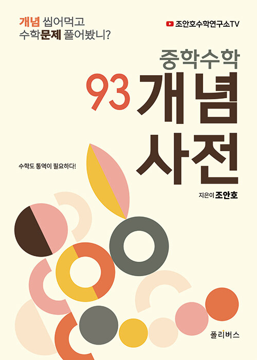 [중고] 중학수학 개념사전 93