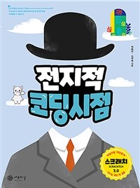 전지적 코딩 시점 