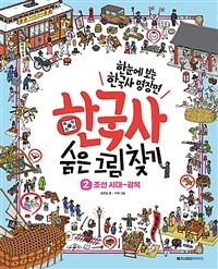 한국사 숨은 그림 찾기 2 : 조선 시대~광복 - 한눈에 보는 한국사 명장면