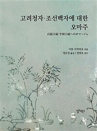 고려청자·조선백자에 대한 오마주 