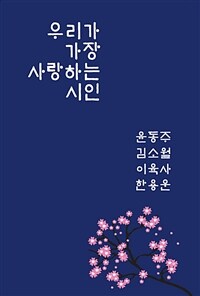 우리가 가장 사랑하는 시인 표지이미지