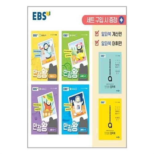 한국교육방송공사 (EBS 초등 기본서 만점왕 5-1 세트 - (2024년)