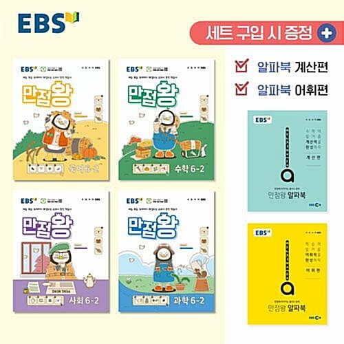 한국교육방송공사 (EBS 초등 기본서 만점왕 6-2 세트 - (2024년)