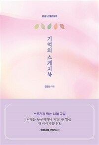 기억의 스케치북 : 치매는 누구에게나 닥칠 수 있는 내 이야기입니다. : 감성 스토리 22 표지이미지