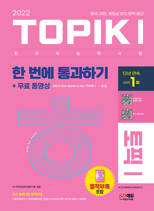 [중고] 2022 한국어능력시험 TOPIKⅠ(토픽 Ⅰ) 한 번에 통과하기 + 무료 동영상