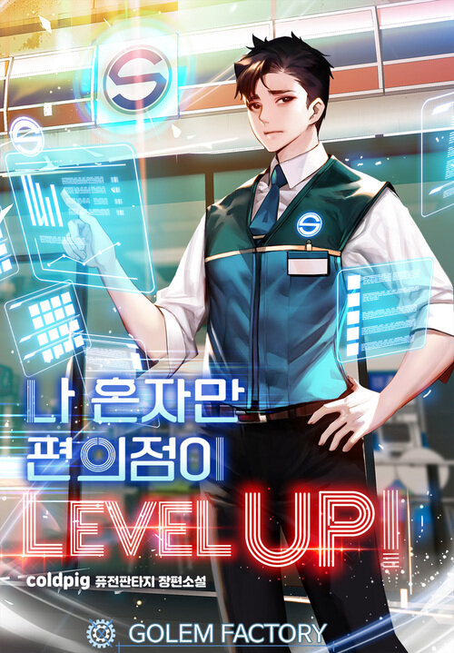 나 혼자만 편의점이 Level Up! 184화