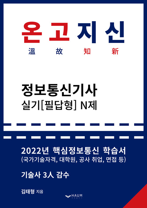 2022 온고지신 정보통신기사 실기(필답형) N제