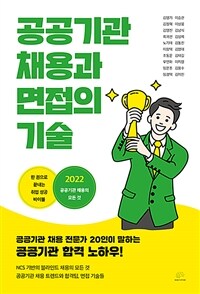 공공기관 채용과 면접의 기술 - 공공기관 채용 전문가 20인이 말하는 공공기관 합격 노하우!