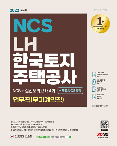 2022 최신판 LH 한국토지주택공사 업무직(무기계약직) NCS + 실전모의고사 4회 + 무료NCS특강