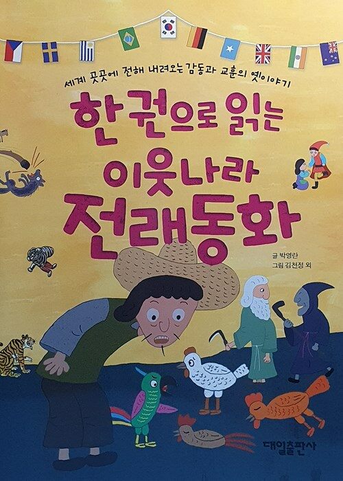 알라딘: [중고] 한 권으로 읽는 이웃나라 전래동화 [중고] 한 권으로 읽는 이웃나라 전래동화