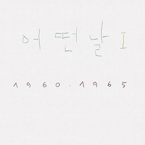 어떤날 - 1집 어떤날 Ⅰ 1960-1965 (2019 조동익 Remastered) [화이트 컬러반 LP]