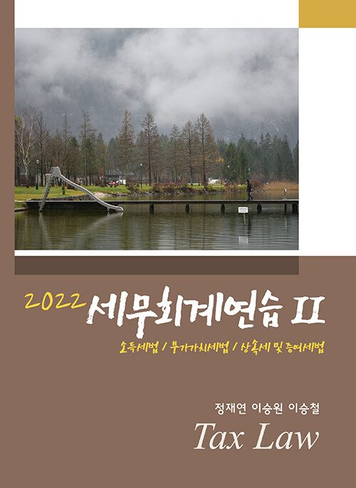 [중고] 2022 세무회계연습 2 : 소득세법 / 부가가치세법 / 상속세 및 증여세법