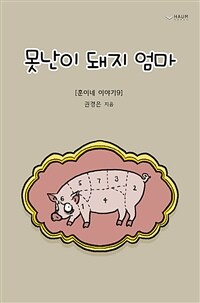 못난이 돼지 엄마 이야기 