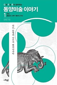 난처한 동양미술 이야기 1