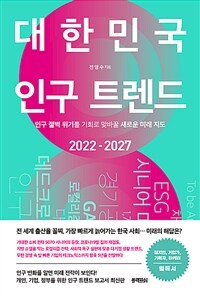 대한민국 인구 트렌드 :인구 절벽 위기를 기회로 맞바꿀 새로운 미래 지도 