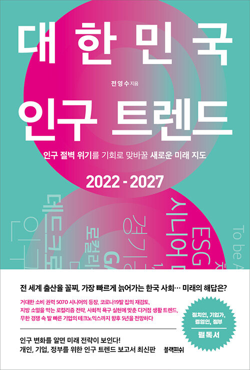 [중고] 대한민국 인구 트렌드 2022-2027