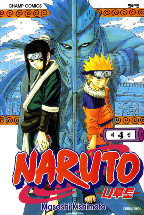 나루토 Naruto 4
