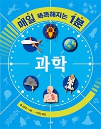 매일 똑똑해지는 1분 : 과학