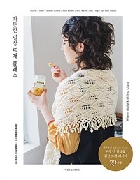 따뜻한 일상 뜨개 클래스 =Warm daily knitting class 