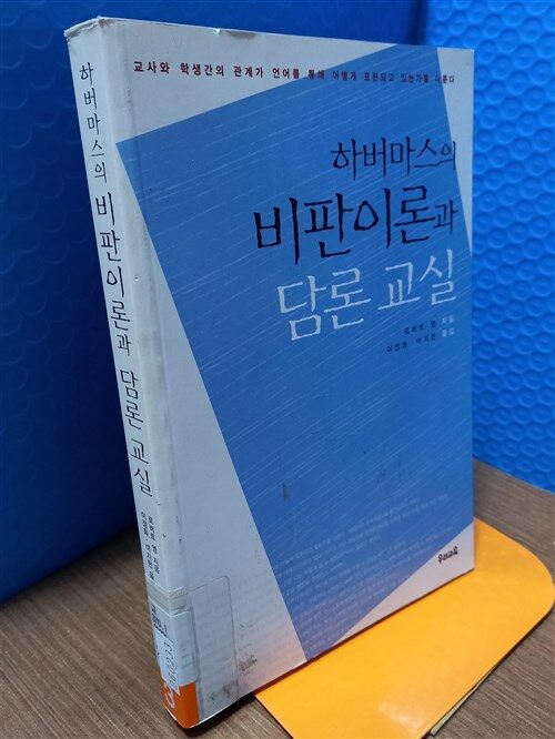 [중고] 하버마스의 비판이론과 담론 교실