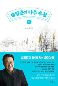 송일준의 나주 수첩 1 커버