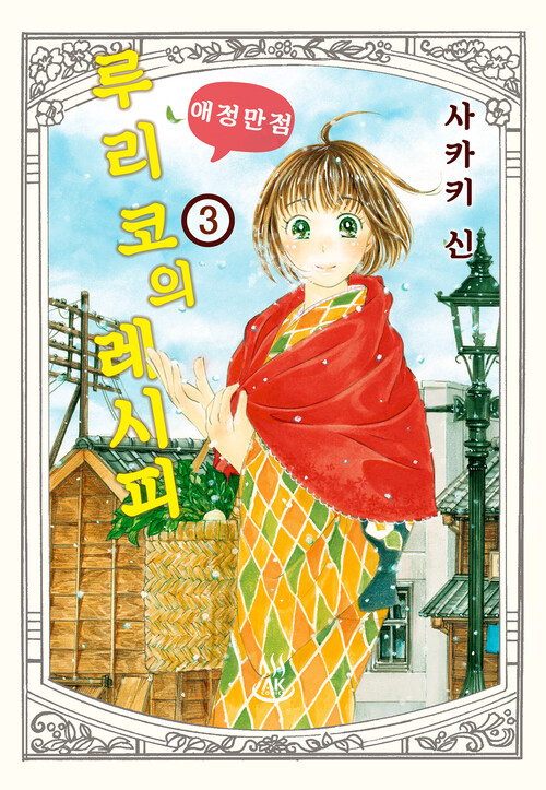 [고화질] 루리코의 애정만점 레시피 03