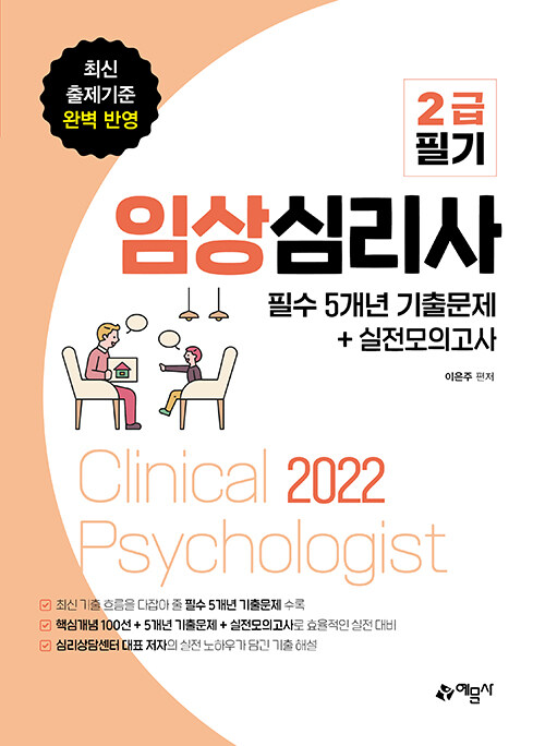 [중고] 2022 임상심리사 2급 필기 필수 5개년 기출문제+실전모의고사