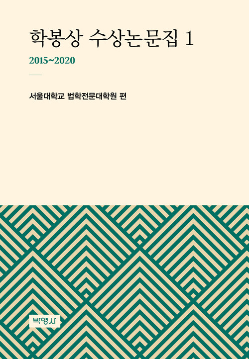 [중고] 학봉상 수상논문집 1 (2015~2020)