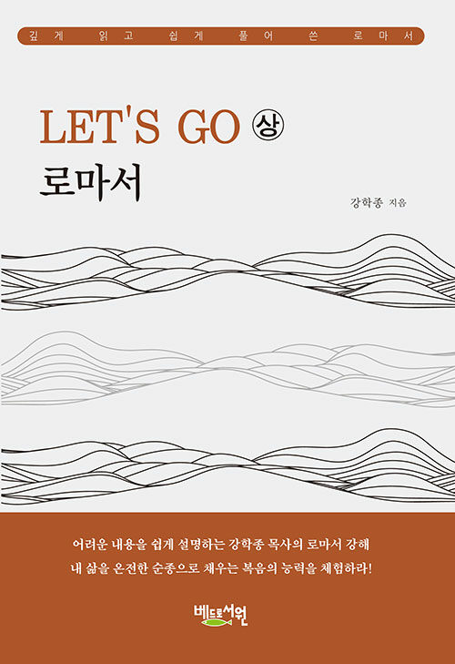 LET’S GO 로마서 - 상