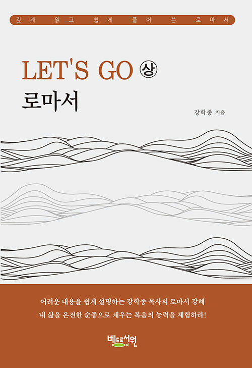 [중고] LET’S GO 로마서 - 상