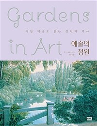 예술의 정원 :서양 미술로 읽는 정원의 역사 