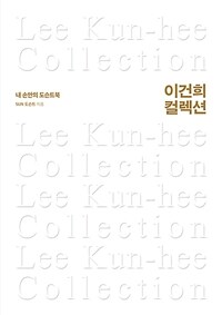 이건희 컬렉션 =내 손안의 도슨트북 /Lee Kun-hee collection 