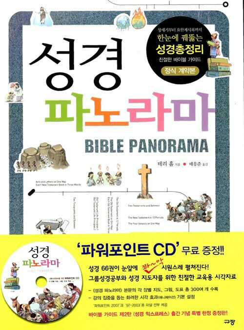 성경 파노라마 (CD 포함)