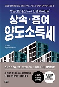 상속·증여·양도소득세 :부동산을 중심으로 한 절세포인트 