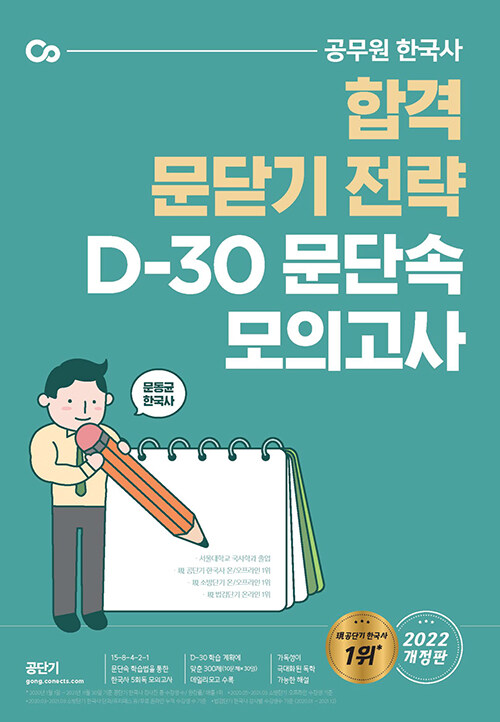2022 문동균 한국사 D-30 문단속 모의고사
