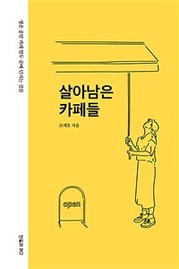 살아남은 카페들 :생존 중인 카페 열두 곳에 던지는 질문 