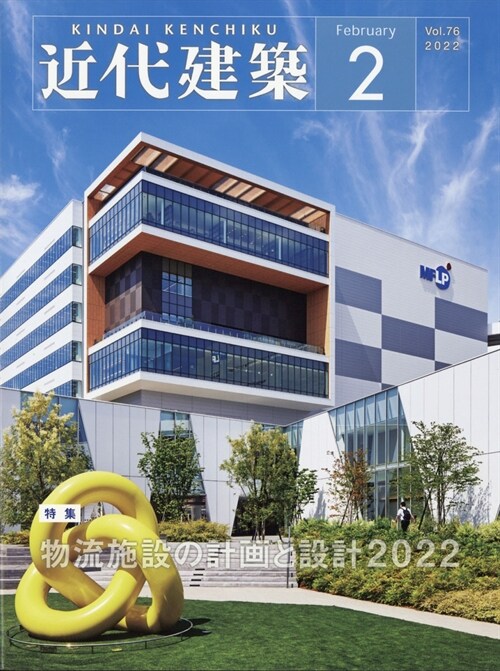 近代建築 2022年 2月號