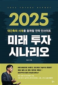 2025 미래 투자 시나리오 =대긴축의 시대를 돌파할 전략 인사이트 /2025 future report 