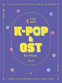 조지영의 오늘하루 K-POP & OST