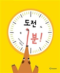 도전 1분! :1분 동안 무엇을 할 수 있을까요? 