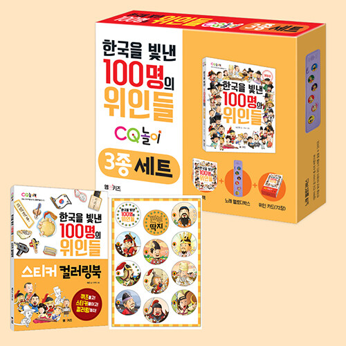 [중고] 한국을 빛낸 100명의 위인들 CQ 놀이 3종 + 스티커 컬러링북 + 깐부 딱지 세트 - 전5권