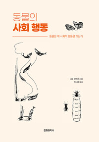 동물의 사회 행동 커버