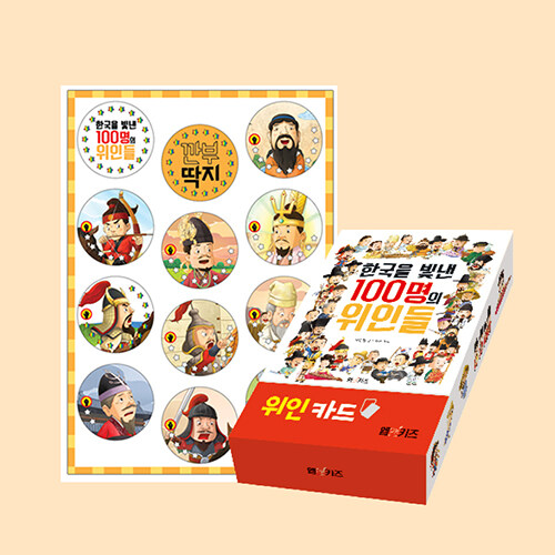 한국을 빛낸 100명의 위인들 위인카드 + 깐부 딱지  - 전2권