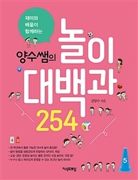 (재미와 배움이 함께하는 양수쌤의) 놀이대백과 254 