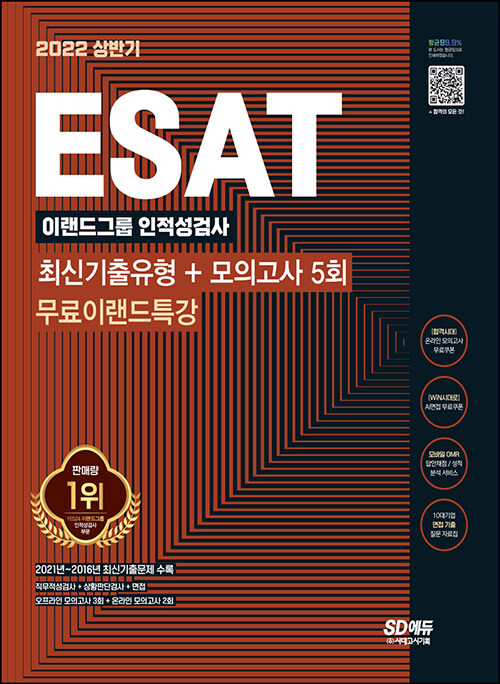 2022 상반기 ESAT 이랜드그룹 인적성검사 최신기출유형 + 모의고사 5회 + 무료 이랜드 특강