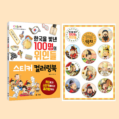 한국을 빛낸 100명의 위인들 스티커 컬러링북 + 깐부 딱지 세트 - 전2권