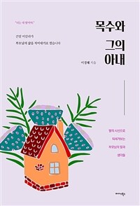 목수와 그의 아내 : 딸의 시선으로 되새겨보는 부모님의 말과 생각들 