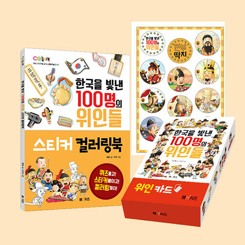 한국을 빛낸 100명의 위인들 스티커 컬러링북 + 깐부 딱지 + 위인 카드 - 전3권