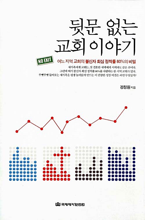 [중고] 뒷문 없는 교회 이야기