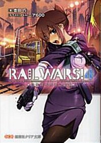 RAIL WARS!〈4〉―日本國有鐵道公安隊 (クリア文庫) (文庫)